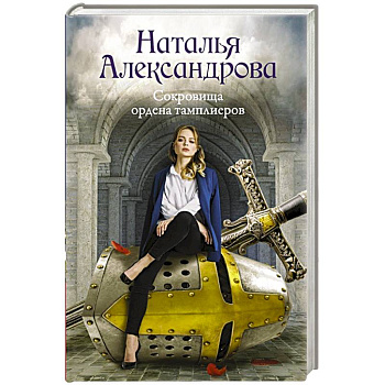Сокровища ордена тамплиеров Сокровища ордена тамплиеров