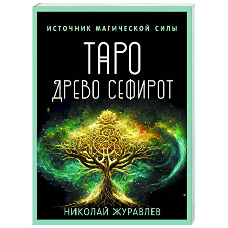 Гадание по картам Таро, книга Таро Древо Сефирот. Источник магической силы заказать