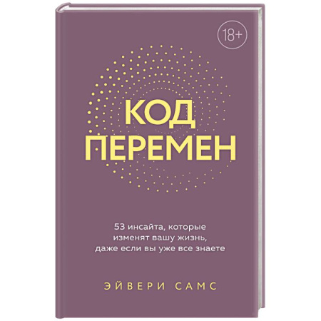 Достижение успеха в жизни, книга Код перемен. 53 инсайта, которые изменят вашу жизнь даже если вы уже все знаете заказать