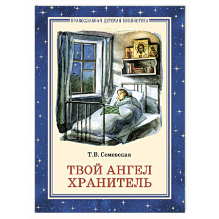 Религиозная литература для детей, книга Твой Ангел Хранитель. Детские рассказы заказать