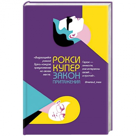 Зарубежный любовный роман, книга Закон притяжения заказать