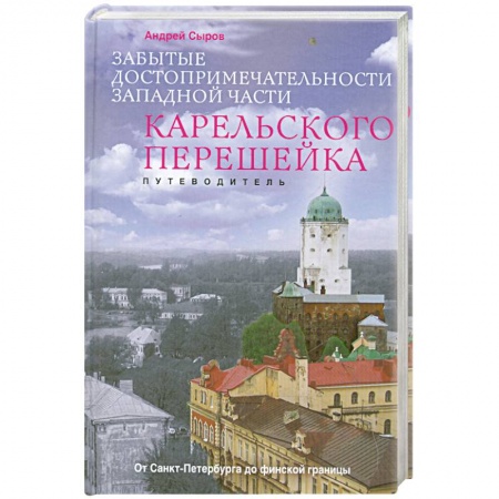 Книги, книга Забытые достопримечательности западной части Карельского перешейка. Путеводитель заказать