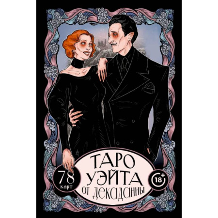 Гадание по картам Таро, книга Таро Уэйта от Декаданны. 78 карт заказать