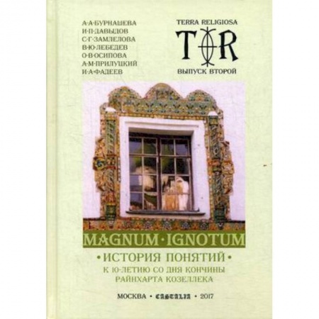Религия, книга Mugnum Ignotum. Том 3. История понятий заказать