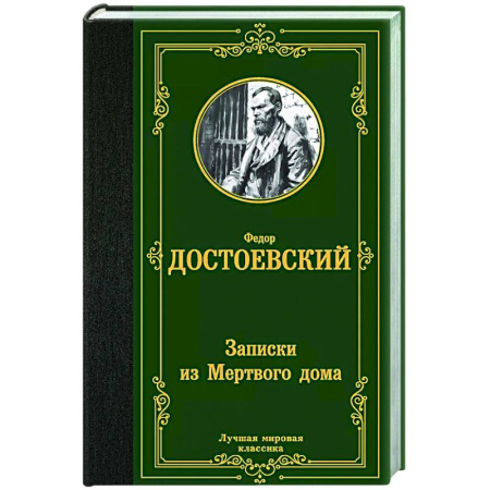 Русская классика, книга Записки из Мертвого дома заказать