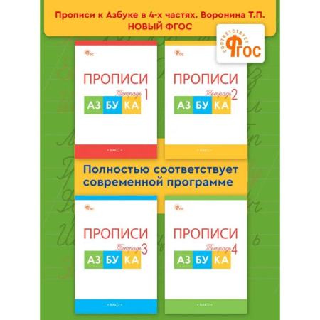 Дополнительные учебные пособия, книга Прописи к 'Азбуке' Горецкого. Рабочая тетрадь 4-х частях. 1 класс НОВЫЙ ФГОС заказать
