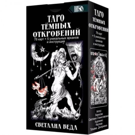 Гадание по картам Таро, книга Таро Темных Откровений 78 карт+5 уникальных арканов и инструкция заказать