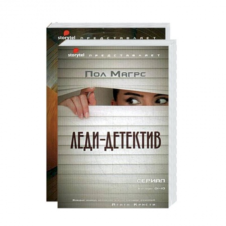 Зарубежный детектив, книга Лучшие современные детективы. Леди-детектив. Вирус (комплект из 2-х кн.) заказать