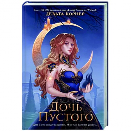 Русское фэнтези, книга Дочь Пустого заказать