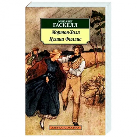 Зарубежная классика, книга Мортон-Холл. Кузина Филлис заказать