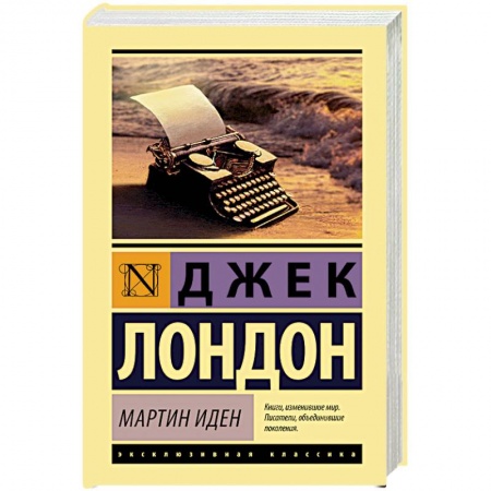 Зарубежная современная проза, книга Мартин Иден заказать