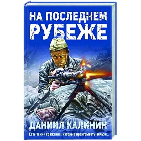 Военный роман, книга На последнем рубеже заказать