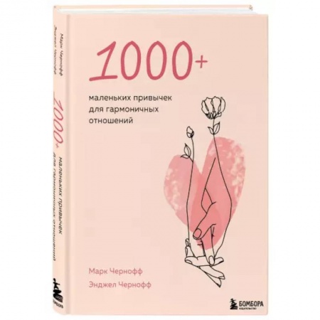 Психология, книга 1000+ маленьких привычек для гармоничных отношений заказать