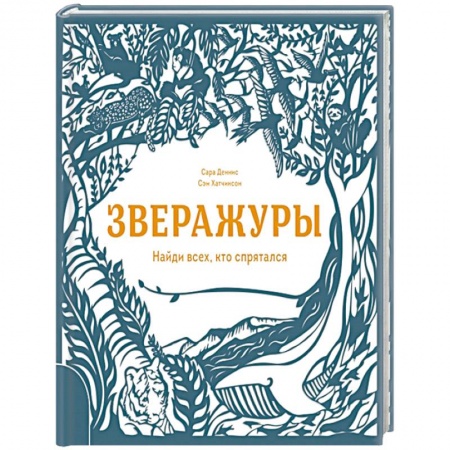 Книги, книга Зверажуры. Найди всех, кто спрятался заказать