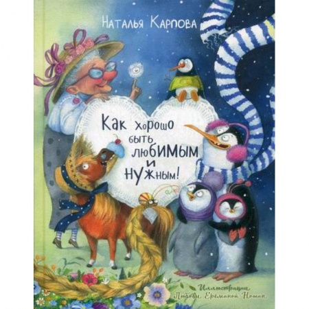 Поэзия, книга Как хорошо быть любимым и нужным! заказать