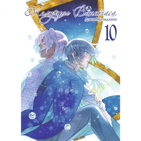 Комиксы. Манга, книга Мемуары Ванитаса. заказать