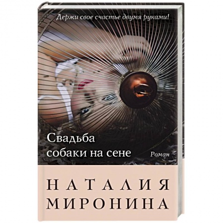 Книги, книга Свадьба собаки на сене заказать