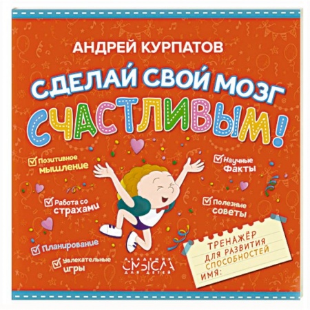 Познавательная литература, книга Сделай свой мозг счастливым! заказать