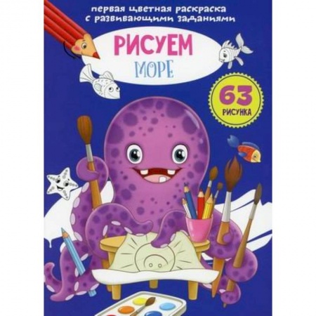 Развивающие раскраски, книга Первая цветная раскраска с развивающими заданиями. Рисуем море заказать