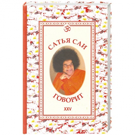 Книги, книга Сатья Саи говорит. Т. XXV. Беседы Бхагавана Шри Сатья Саи Бабы в течение 1992 года заказать