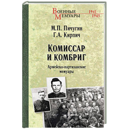 Сборники мемуаров, биографий, книга Комиссар и комбриг. Армейско-партизанские мемуары заказать