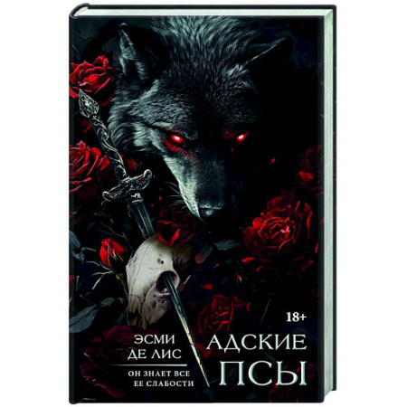 Зарубежный любовный роман, книга Адские псы заказать