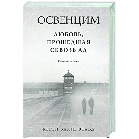Дневники. Письма. Записки, книга Освенцим. Любовь, прошедшая сквозь ад. Реальная история заказать