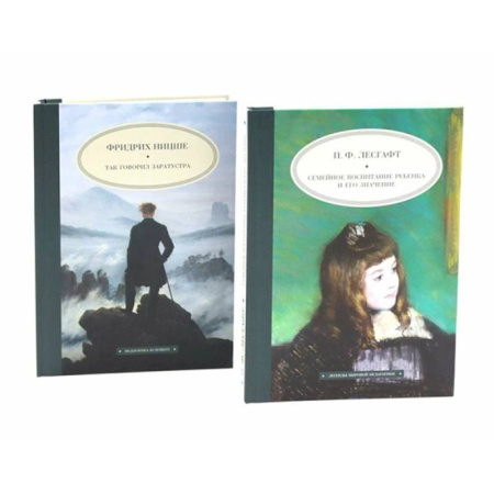 Зарубежные философы, книга Семейное воспитание ребенка и его значение. Так говорил Заратустра. Комплект из 2-х книг заказать