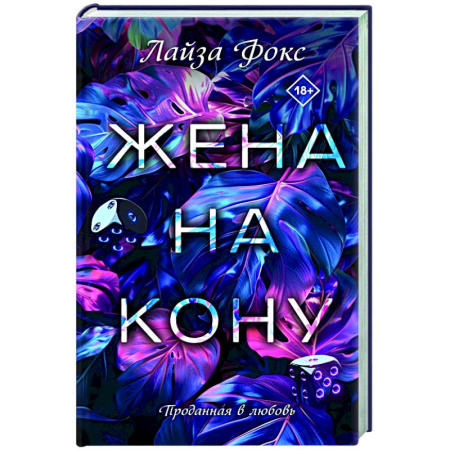 Отечественный любовный роман, книга Жена на кону заказать