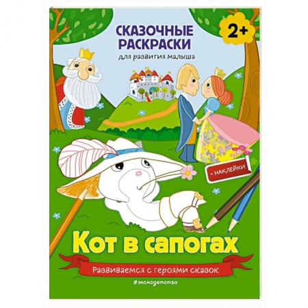 Книжки с наклейками, книга Кот в сапогах заказать