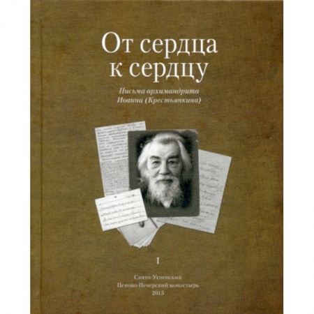 Духовная литература, книга От сердца к сердцу заказать