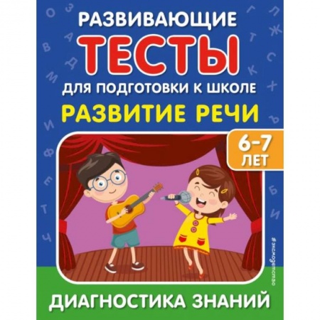 Развитие речи. Чтение, книга Развитие речи заказать