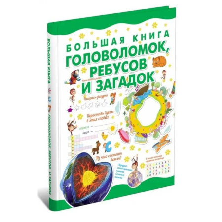 Загадки. Скороговорки. Считалки, книга Большая книга головоломок, ребусов и загадок заказать