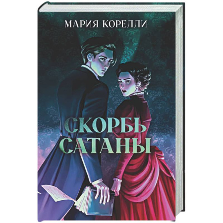 Зарубежная классика, книга Скорбь Сатаны заказать