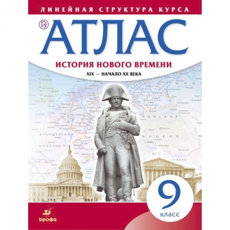 Дополнительные учебные пособия, книга История нового времени. XIX - начало XX в. 9 класс. Атлас (Линейная структура курса) заказать