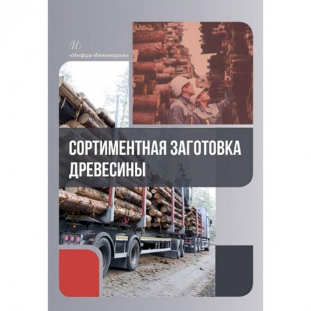 Строительство, книга Сортиментная заготовка древесины: Учебное пособие заказать