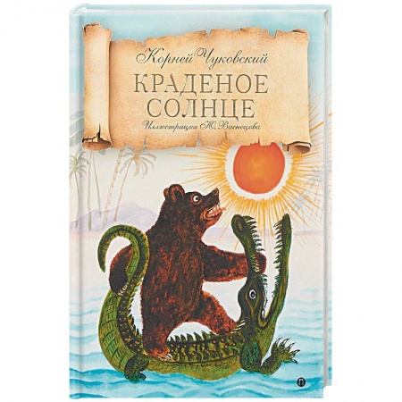 Сборники произведений и хрестоматии для детей, книга Краденое солнце заказать