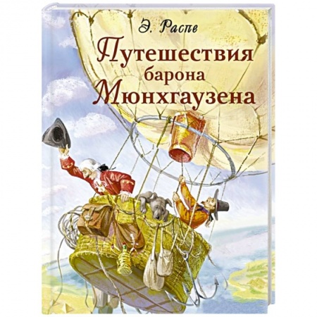 Сказки зарубежных писателей, книга Путешествия барона Мюнхгаузена заказать