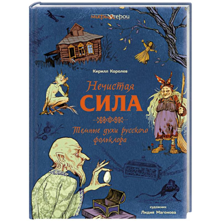 Эпос. Фольклор. Мифы, книга Нечистая сила.Темные духи русского фольклора заказать