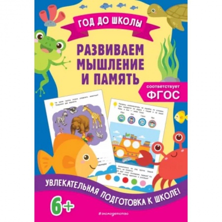 Развитие памяти, книга Развиваем мышление и память заказать