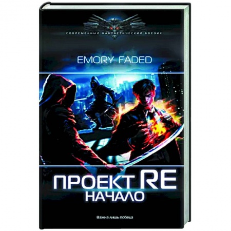 Боевая фантастика, книга Проект Re: Начало заказать