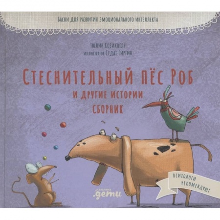 Повести и рассказы о животных, книга Стеснительный пёс Роб и другие истории собак заказать
