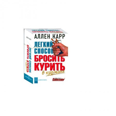Книги, книга Легкий способ бросить курить в кармане заказать