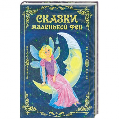Книги, книга Сказки маленькой феи заказать