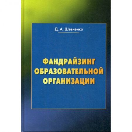 Общие работы по педагогике, книга Фандрайзинг образовательной организации заказать