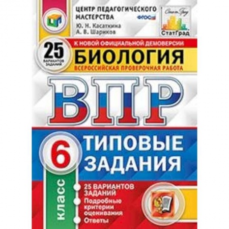 Биология, книга ВПР. Биология. 6 класс. 25 вариантов. Типовые задания. ФГОС заказать