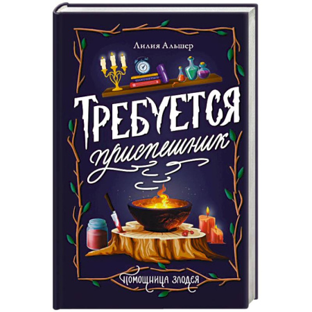 Зарубежное фэнтези, книга Требуется приспешник заказать