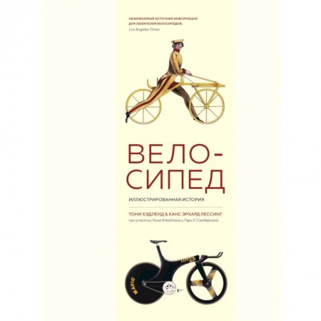 Наука. Техника. Транспорт, книга Велосипед. Иллюстрированная история заказать