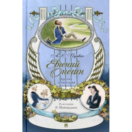 Русская классика, книга Евгений Онегин. Роман в стихах. Краткий комментарий заказать