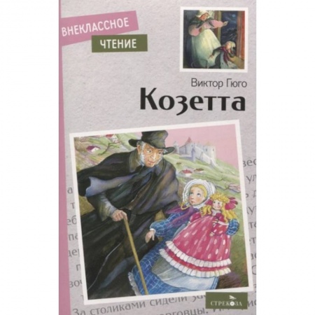 Произведения школьной программы, книга Козетта заказать